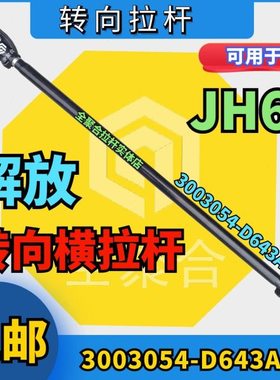 3003054-D643A1青岛解放JH6转向横拉杆总成配件精品包邮