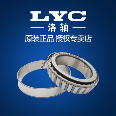 洛阳LYC圆锥滚子轴承30217 30218 30219 30220 30221 30222 30224