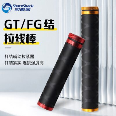 闲暇客拉线棒GT结FG结缠绕拉紧套管挂底拉力棒辅助前导线打结四色
