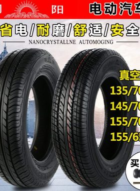 朝阳轮胎135/145/155/70R12 155/65R13 165/65R14电动汽车真空胎