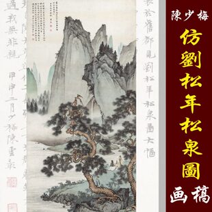 陈少梅陈云璋仿刘松年松泉图高清国画山水临摹彩色画稿北宗山水画