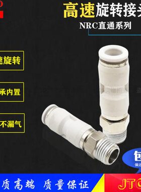 气动高速旋转接头NRC8-02 PC6-01 KSH10-03直通12-04轴承旋转接头