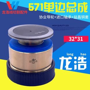 線切割配件機(jī)床單邊導(dǎo)輪571總成外徑32長(zhǎng)度31MM益昌銅套進(jìn)口軸承