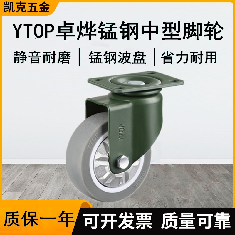 YTOP卓烨锰钢脚轮2q.5寸3寸4寸5寸万向轮刹车轮定向轮静音轮耐磨