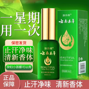 肤乐维云南本草去异味净正品腋下香体露喷雾液跟遗传男除止汗露女