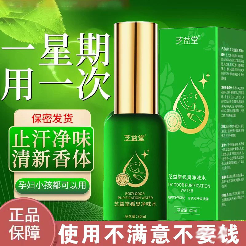 云南本草狐臭止汗喷雾持久净味