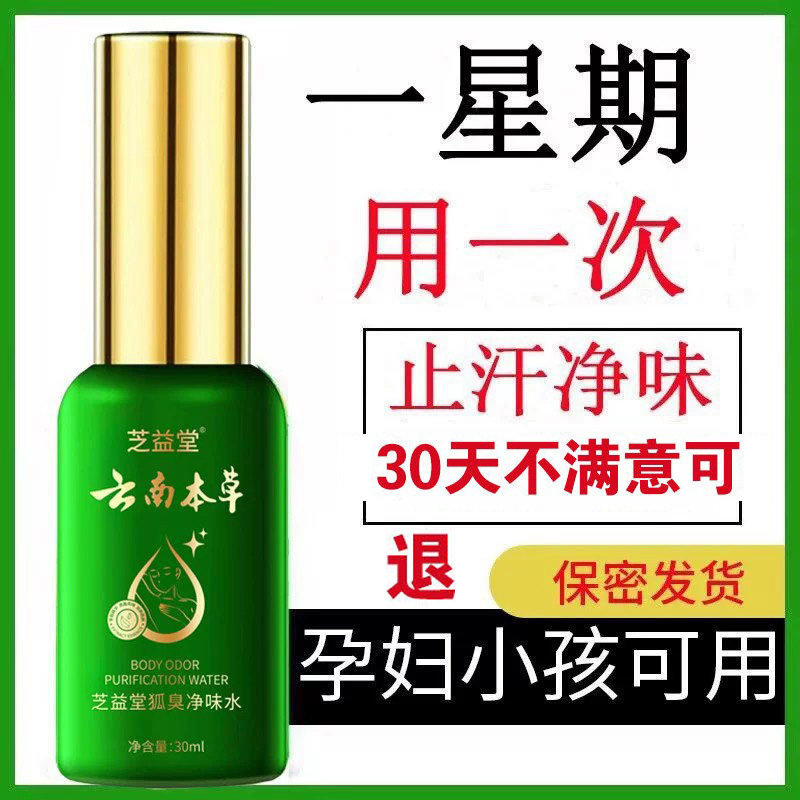 狐臭露止汗香体露腋臭持久腋下除臭男女士孤味净喷雾异味干爽