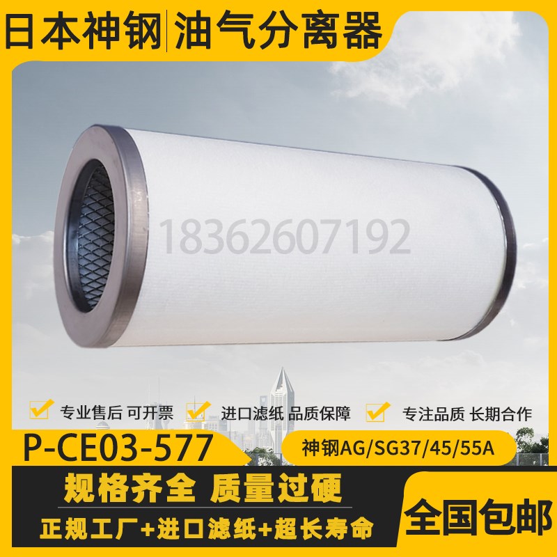 神钢AG/SG37/45/55A螺杆空压机保养配件油气分离器P-CE03-577