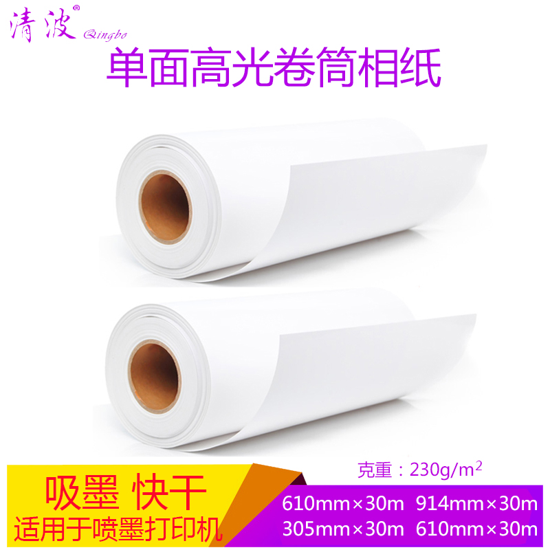 高光相纸230g卷筒照片纸10 喷墨打印相片纸卷装91mm*30米工程纸