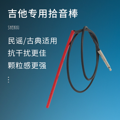 民谣木吉他拾音棒 古典感应拾音条硬棒 电箱拾音器压电条通用