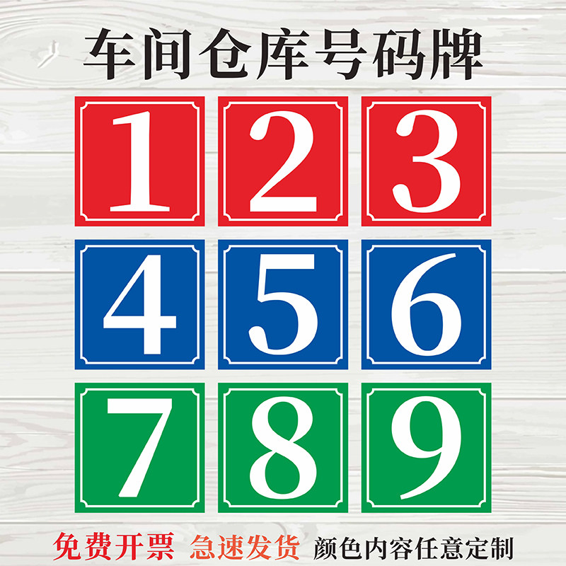 仓库楼层大门车间编号牌数字标识牌号码牌耐铝板反光标志牌 大号,文具电教/文化用品/商务用品,标志牌/提示牌/付款码,淘宝优惠券,粉丝福利购,淘宝优惠卷
