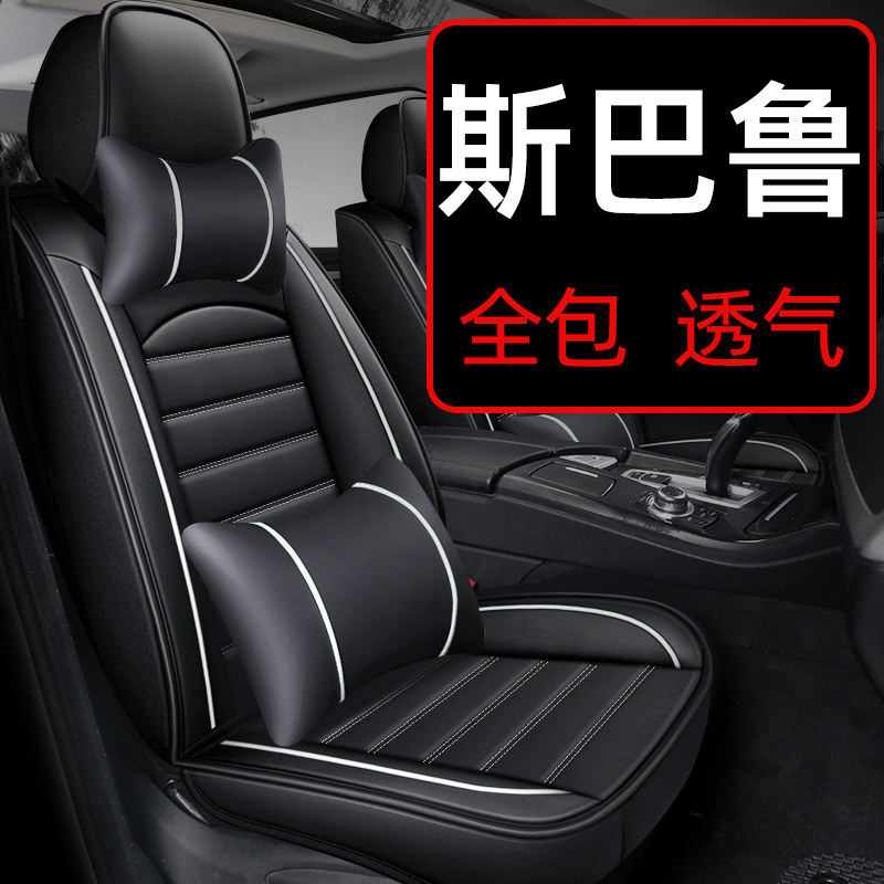 斯巴鲁森林人座x坐垫傲虎全包专用汽车座垫四季通用座椅夏季