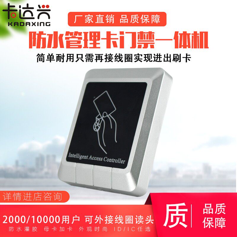 母卡IDIC门禁一体机室外防水门禁一体读卡器带母卡大容量门禁