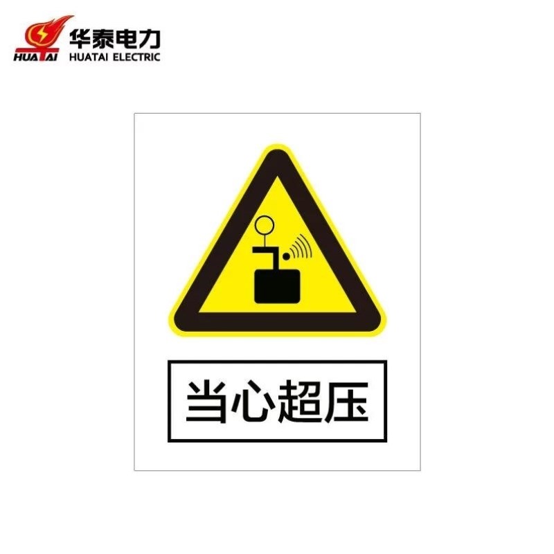 华泰电气HT-102-00-JG00定制警示标识牌安全标志牌不锈钢反光