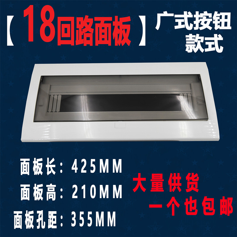 广东按钮式塑料面板1-18回路 家用配电箱盖板 空开塑料盖板