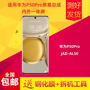 适用于华为P50Pro屏幕总成手机JAD-AL50液晶显示触摸屏内外屏一体