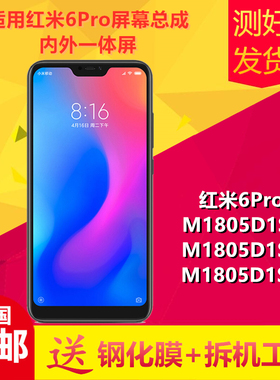 适用小米红米6Pro手机屏幕总成M1805D1SE/T/C触摸液晶显示内外屏