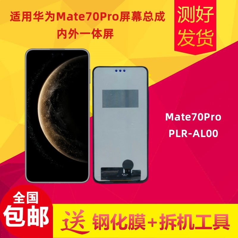 华为mate70pro屏幕总成