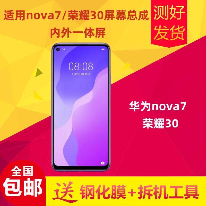 华为nova7/荣耀30屏幕总成