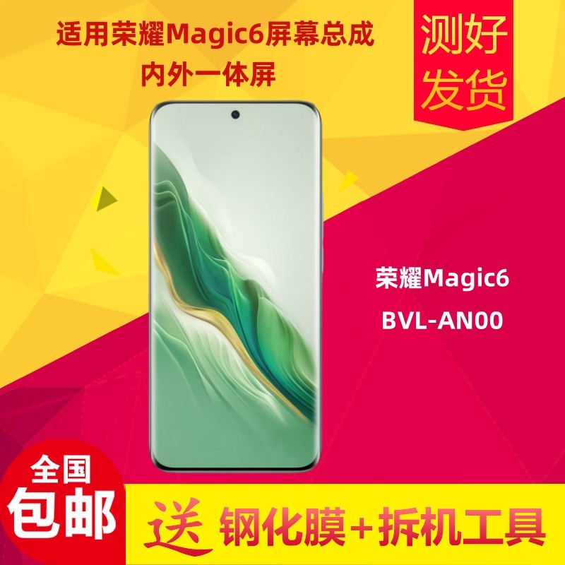 荣耀Magic6内外手机屏幕总成