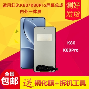 适用红米k80/k80pro屏幕总成24117RK2CC液晶显示屏内外屏一体触摸