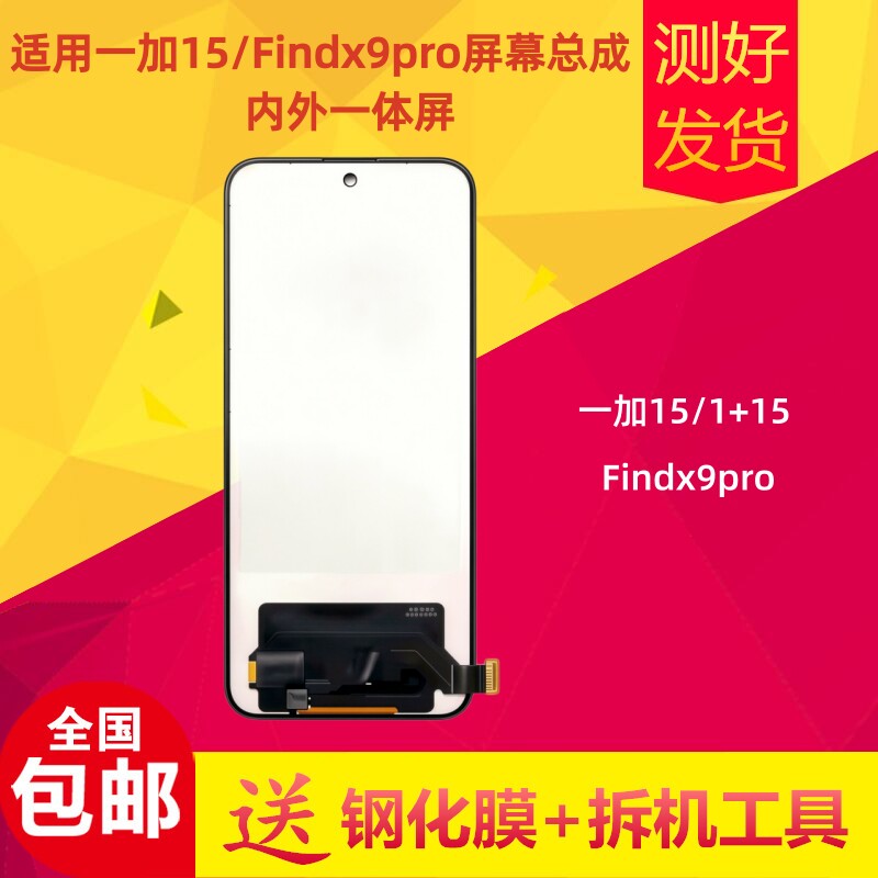 一加15/Findx9pro屏幕总成