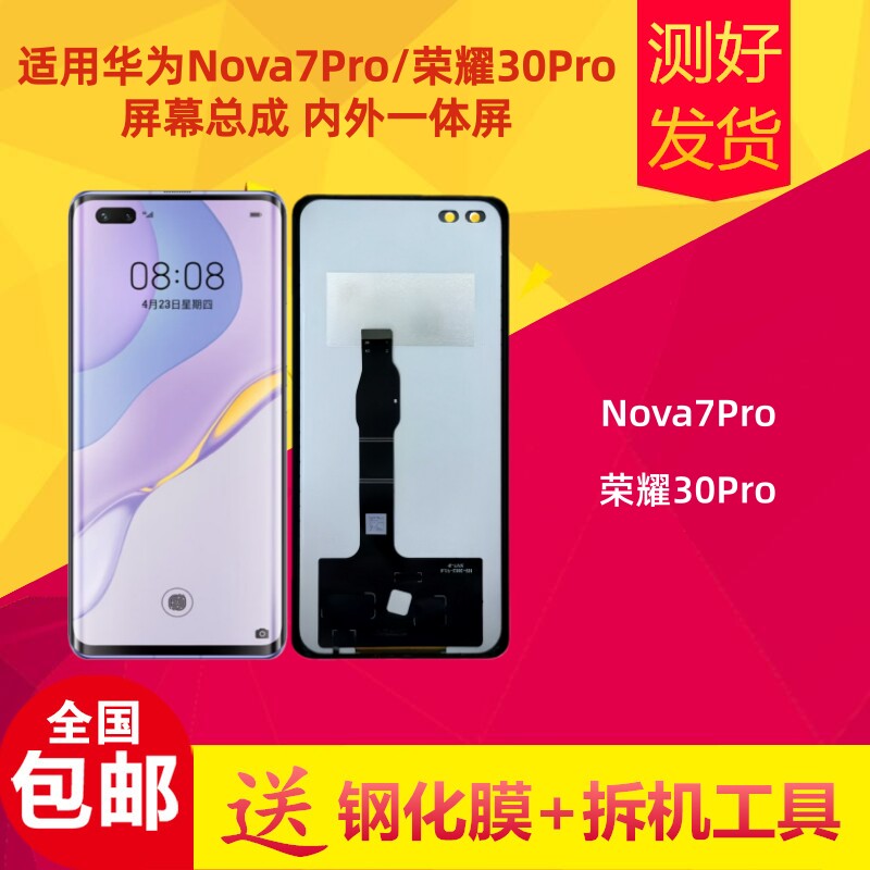 华为nova7pro/荣耀30pro屏幕总成