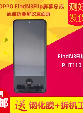 OPPOFindN3Flip屏幕总成