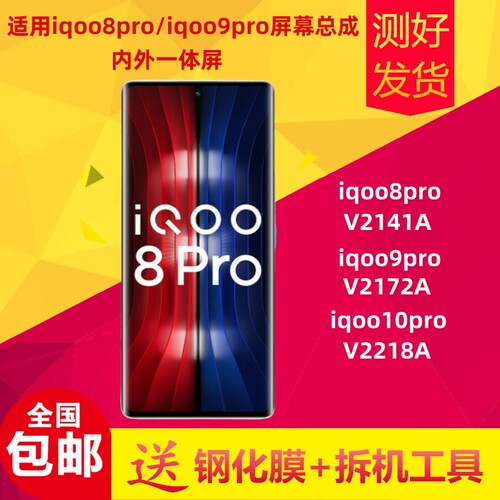 适用Vivo iqoo8pro屏幕总成iqoo9pro iqoo10pro液晶显示屏内外屏