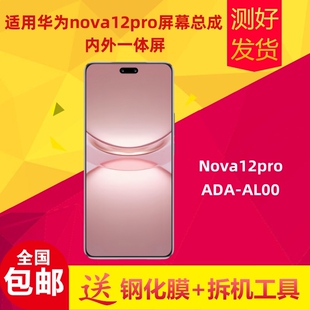 适用于华为Nova12pro屏幕总成ADA-AL00液晶显示屏内外屏触摸一体