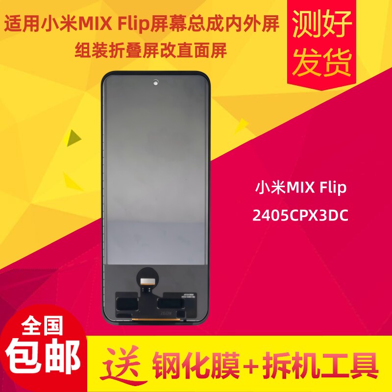 适用小米MIX Flip折叠改直面屏幕总成 国产TFT液晶显示触摸屏内外