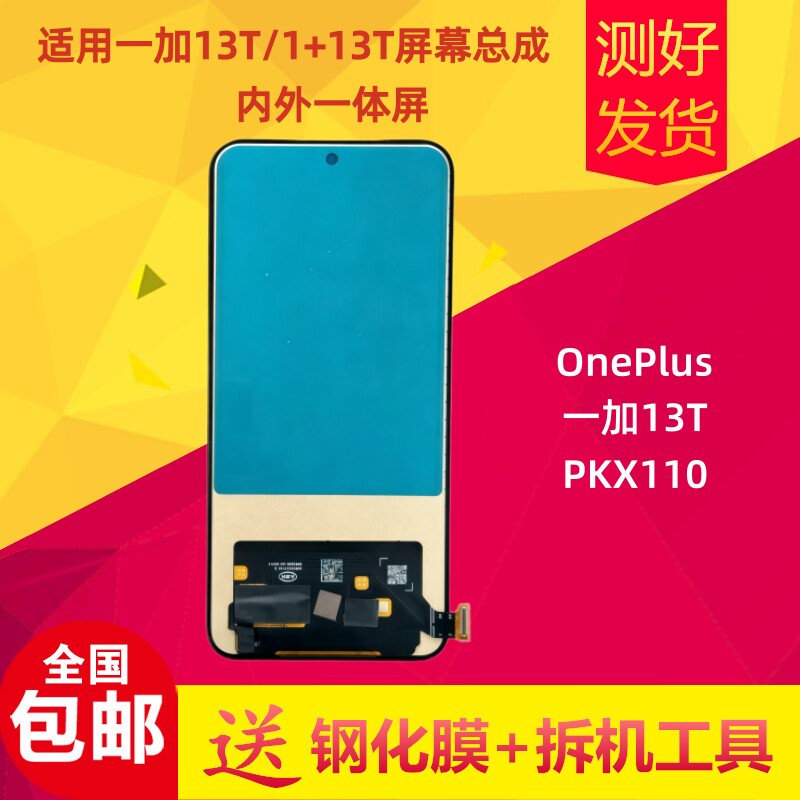一加13T屏幕总成显示屏