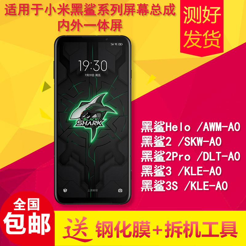 适用黑鲨helo/2Pro/3/3s屏幕总成