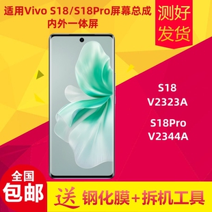 适用Vivo S18屏幕总成S18Pro V2323A V2344A显示屏内外屏总成液晶
