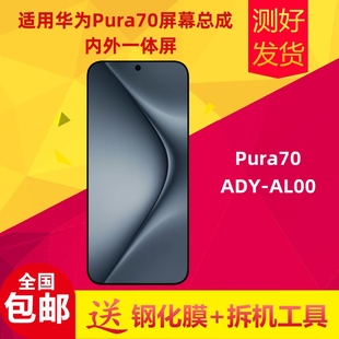 適用于華為Pura70手機(jī)屏幕總成ADY AL00顯示屏內(nèi)外屏總成液晶觸摸