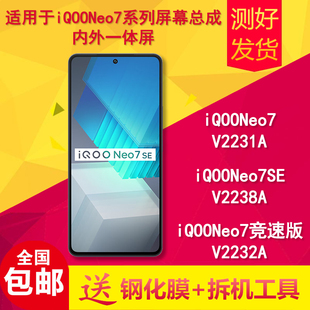 适用vivo iqoo neo7/neo7se/竞速版/V2231A手机显示内外屏幕总成