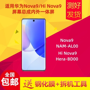 NAM AL00液晶一体内外显示屏触摸 nova9 适用华为NOVA9屏幕总成Hi