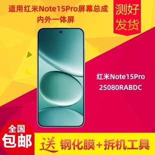 适用红米note15pro屏幕总成25080RABDC显示触摸屏内外屏一体液晶