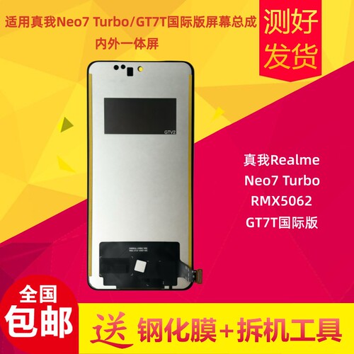 真我Neo7Turbo屏幕总成内外屏
