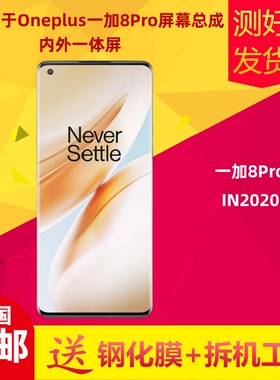 适用于一加8Pro手机屏幕总成IN2020内外屏总成组装液晶显示屏触摸