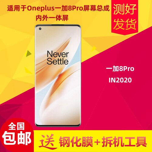 适用于一加8Pro手机屏幕总成IN2020内外屏总成组装液晶显示屏触摸