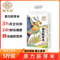 稻寶昌營(yíng)養(yǎng)東北大米現(xiàn)磨胚芽米5斤真空裝