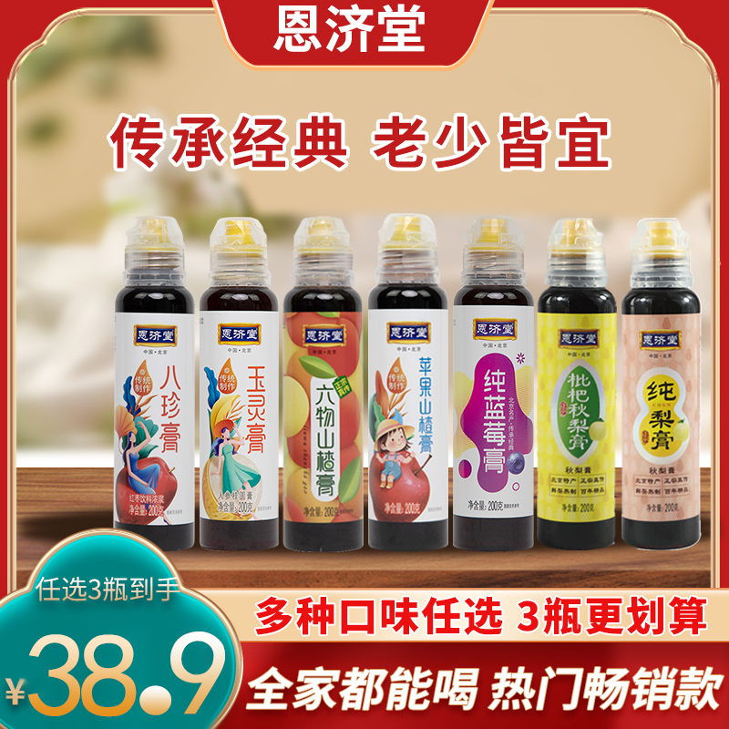 任选3瓶到手38.9恩济堂枇杷秋梨膏纯梨蓝莓膏儿童苹果山楂