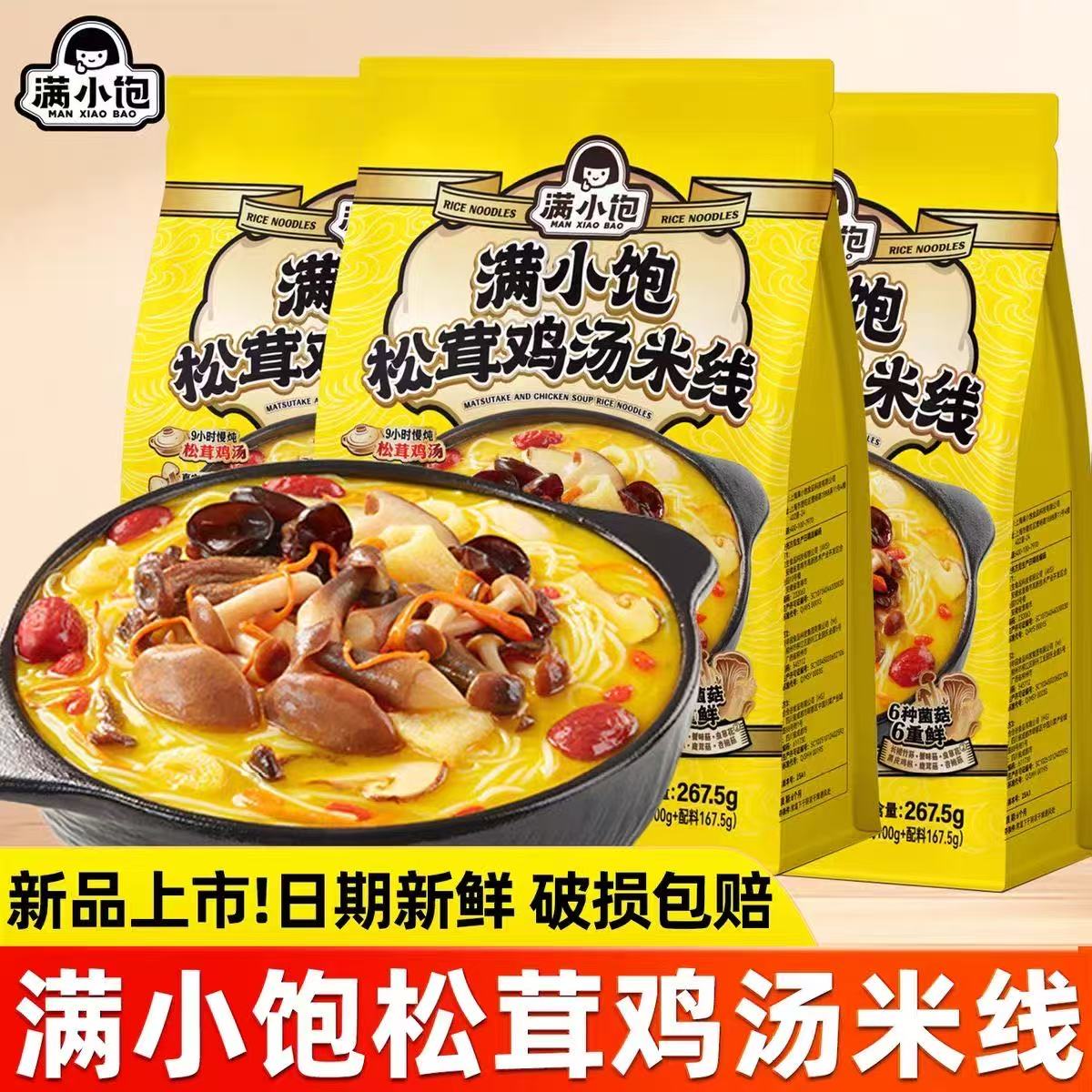 满小饱出品松茸鸡汤米线香菇鸡汤高汤米线速食自煮酸辣粉夜宵米粉