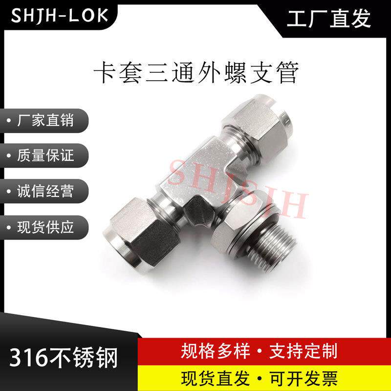 平替世伟洛克Swagelok不锈钢双卡套可定位三通接头SS-400--4TTR