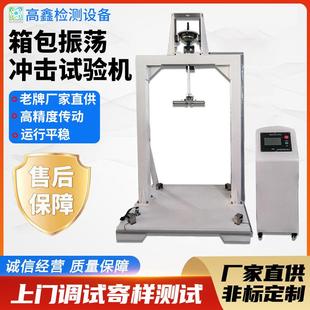 振荡冲击试验机箱包行李箱振荡冲击试验机手提包抗冲击试验机