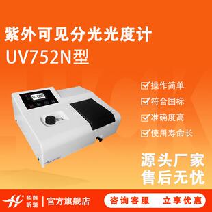 UV752N紫外可见分光光度计操作简单使用寿命长仪器准确度高