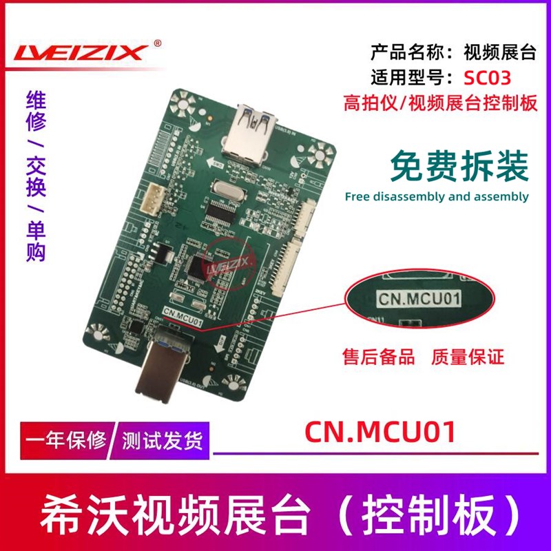 CN.MCU01希沃影片展台控制板高拍仪配件板SC03影片展台配件板