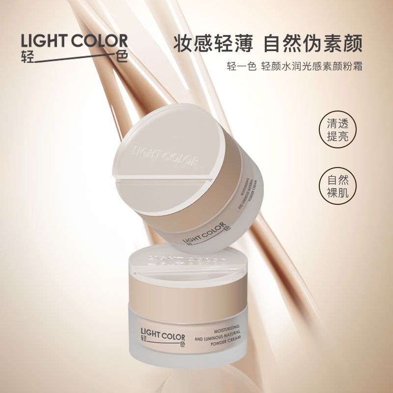 轻一色轻颜水润光感素颜粉霜50g