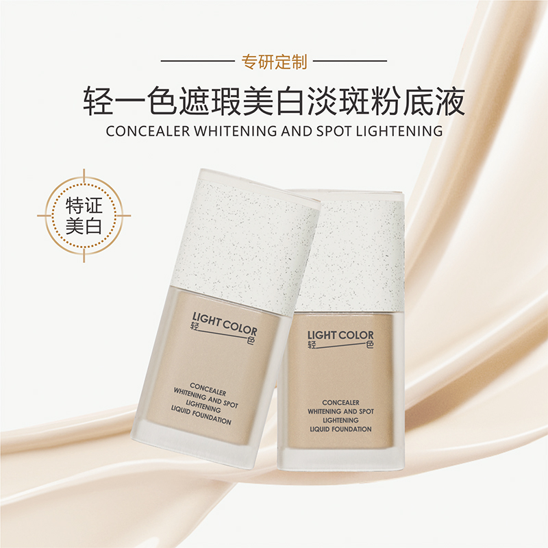 轻一色遮瑕美白淡斑粉底液30g